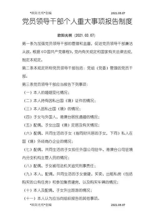 2021年党员干部个人重大事项报告制度
