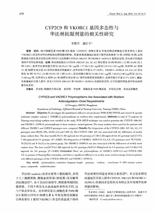 CYP2C9和VKORC1基因多态性与华法林抗凝剂量的相关性研究
