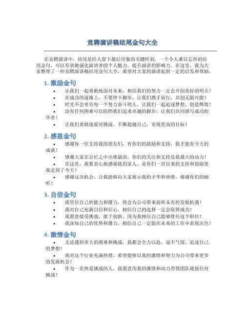 竞聘演讲稿结尾金句大全