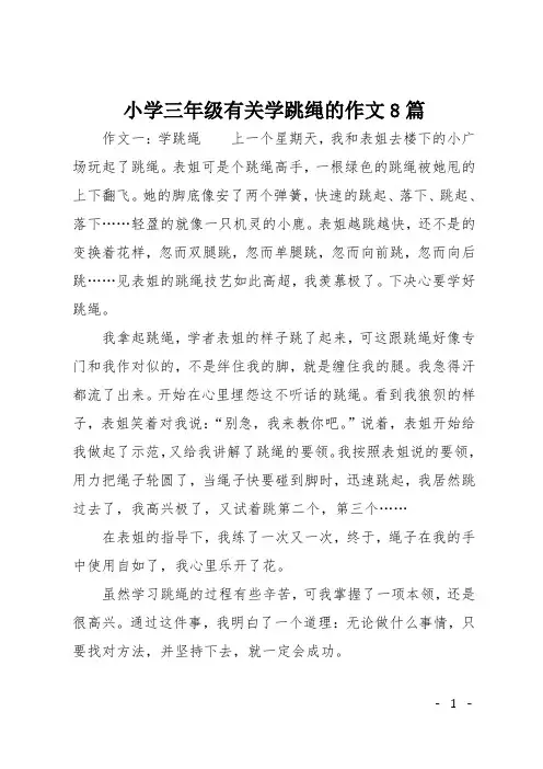 小学三年级有关学跳绳的作文8篇