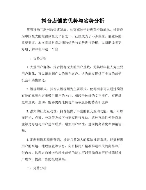 抖音店铺的优势与劣势分析