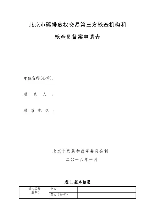 北京市碳排放权交易第三方核查机构和核查员备案申请…