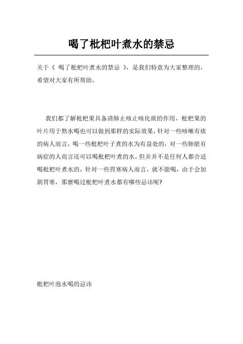 喝了枇杷叶煮水的禁忌