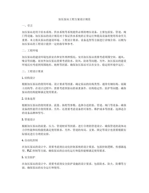 加压泵站工程方案设计规范