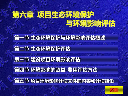 06.第六章-项目生态环境保护与环境影响评估PPT课件