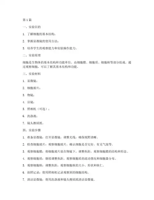 生物高中实验报告细胞(3篇)