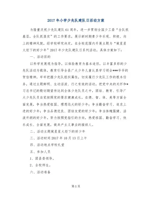 2017年小学少先队建队日活动方案