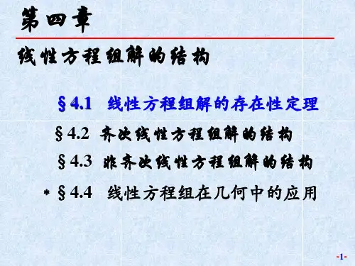 线性方程组解的结构(重要知识)