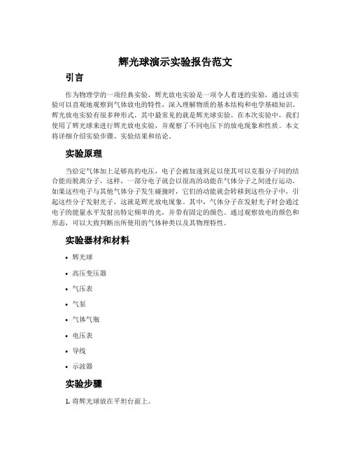 辉光球演示实验报告范文