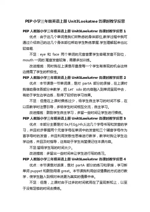 PEP小学三年级英语上册Unit3Lookatme各课时教学反思