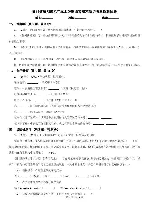 四川省德阳市八年级上学期语文期末教学质量检测试卷