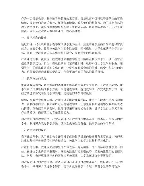 音乐教研听课心得体会