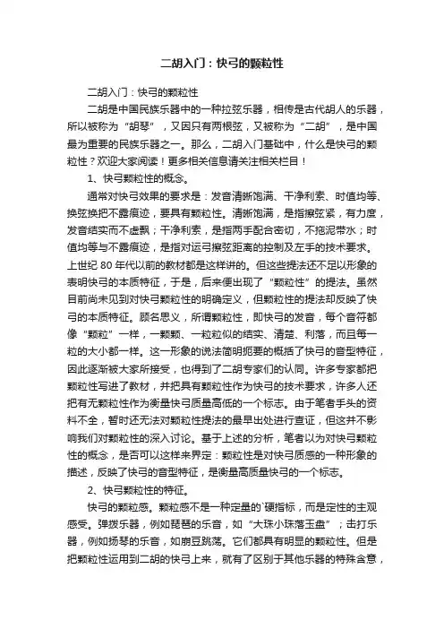 二胡入门：快弓的颗粒性