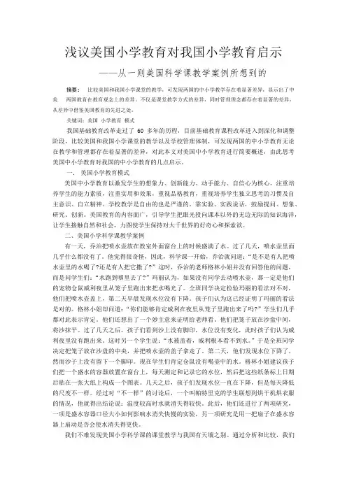 浅议美国小学教育对我国小学教育启示