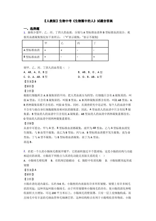 【人教版】生物中考《生物圈中的人》试题含答案