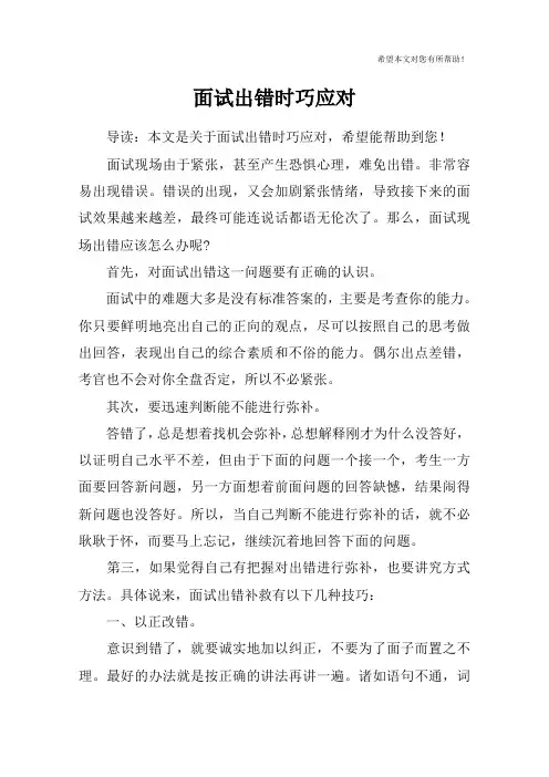 面试出错时巧应对