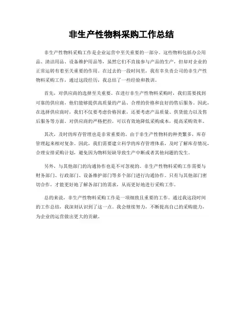非生产性物料采购工作总结