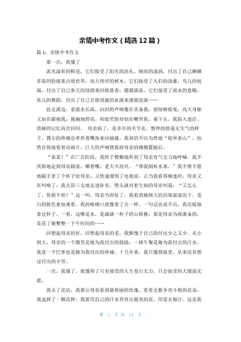 亲情中考作文(精选12篇)