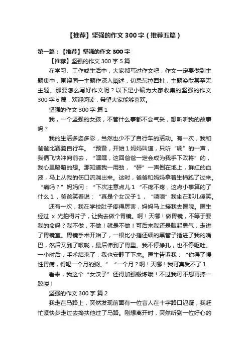 【推荐】坚强的作文300字（推荐五篇）