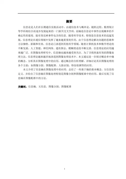 信息熵在图像处理中的应用  毕业论文