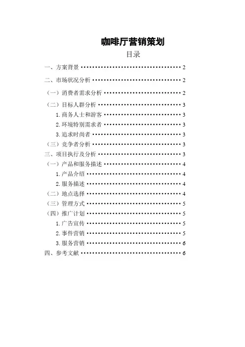 咖啡厅营销策划