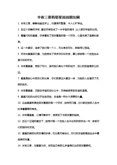 半夜三更看星星说说朋友圈