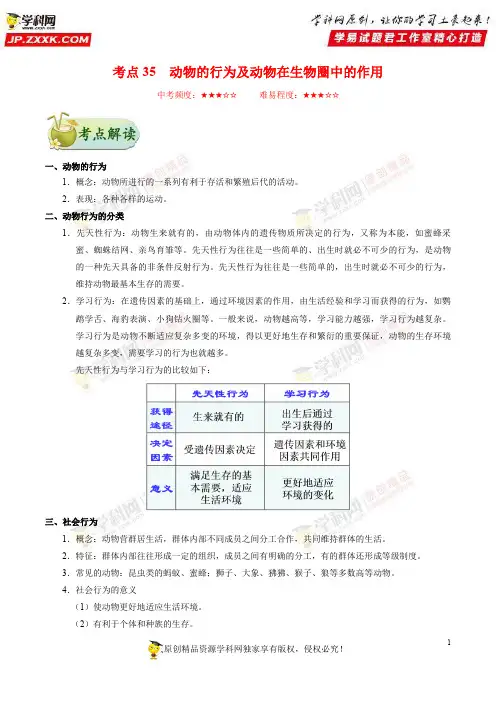 考点35动物的行为及动物在生物圈中的作用-备战2018年中考生物考点一遍过
