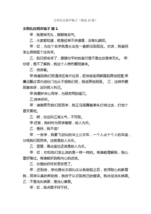 文明礼仪相声稿子（精选12篇）