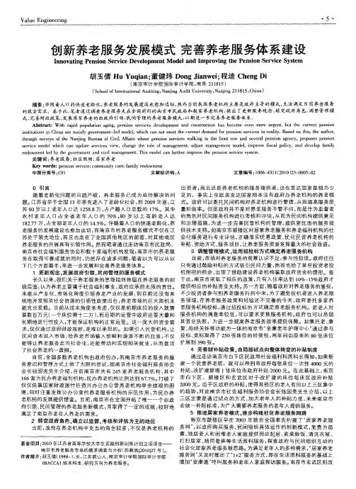 创新养老服务发展模式完善养老服务体系建设