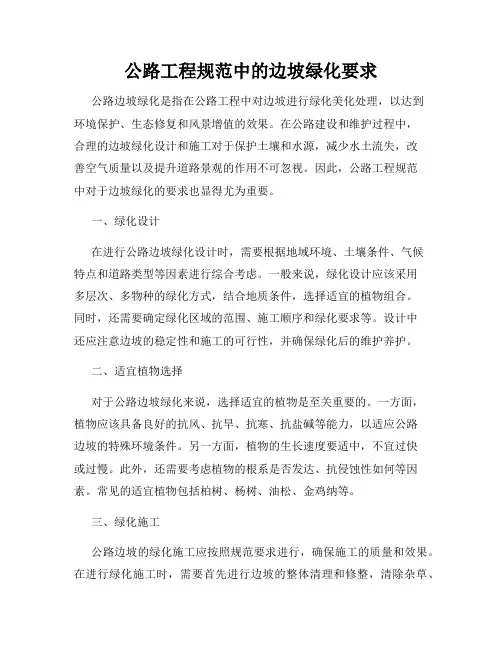 公路工程规范中的边坡绿化要求