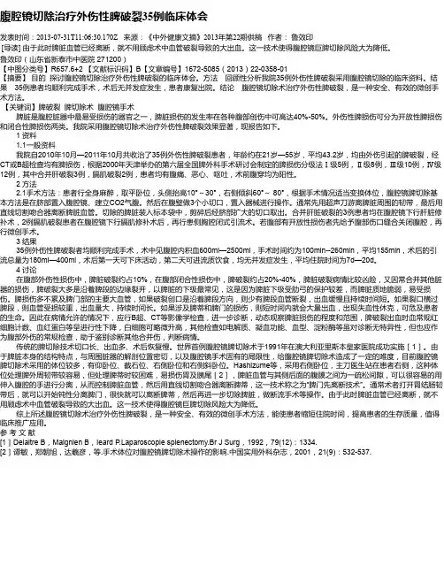 腹腔镜切除治疗外伤性脾破裂35例临床体会