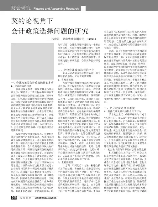 契约论视角下会计政策选择问题的研究