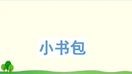 部编教材一年级上册语文《小书包》精品系列PPT
