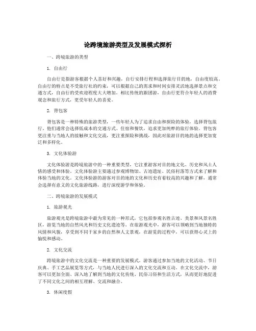论跨境旅游类型及发展模式探析