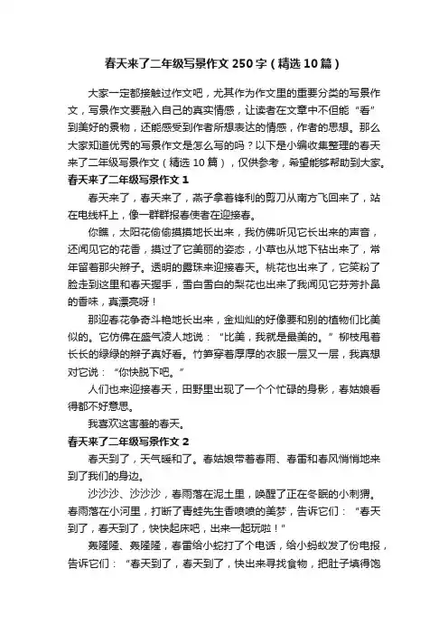 春天来了二年级写景作文250字（精选10篇）