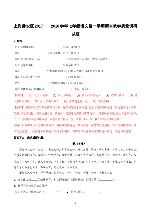 沪教版上海静安区2017—2018学年七年级第一学期期末教学质量调研语文试题解析