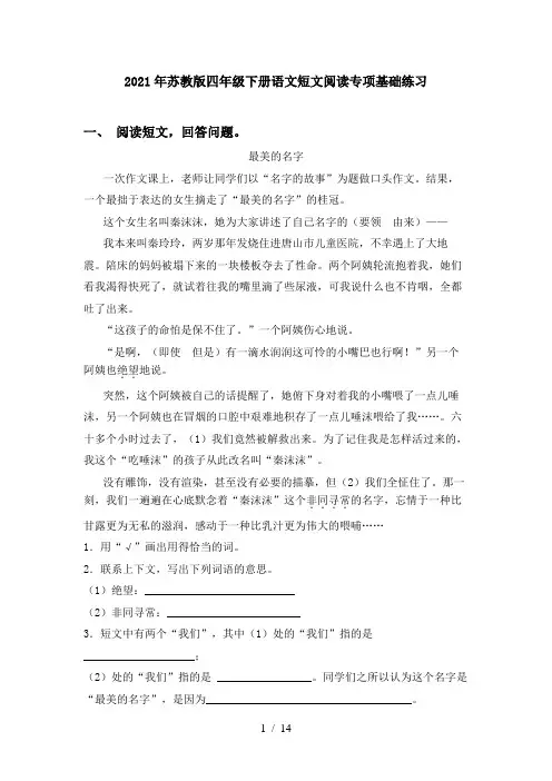 2021年苏教版四年级下册语文短文阅读专项基础练习