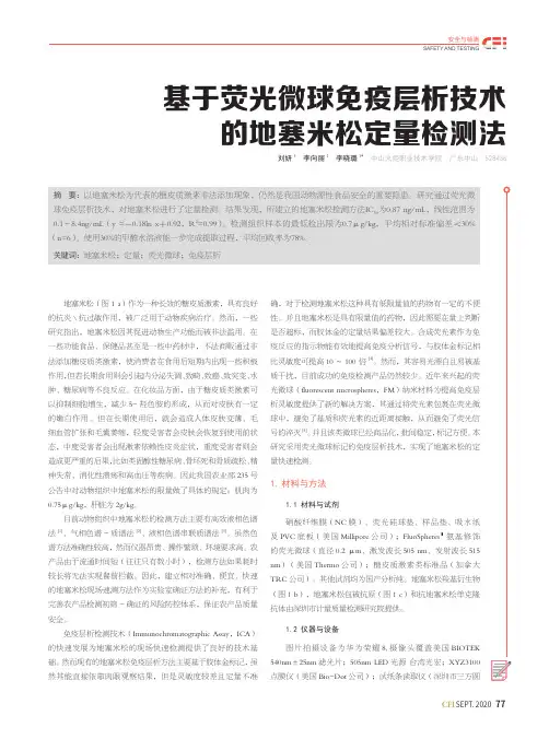基于荧光微球免疫层析技术的地塞米松定量检测法