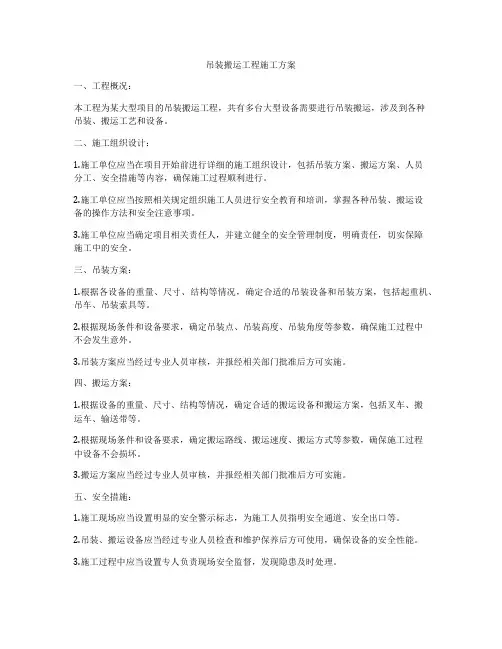 吊装搬运工程施工方案