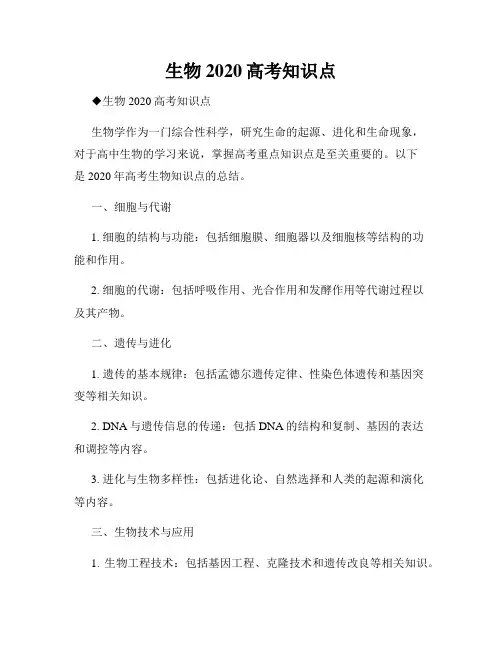生物2020高考知识点