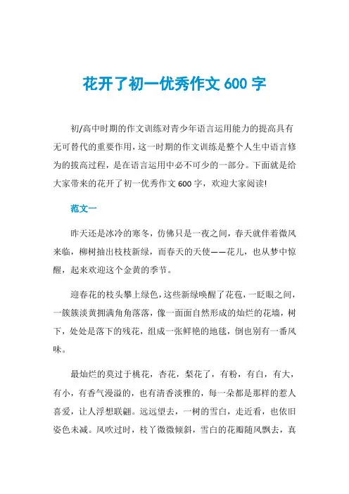 花开了初一优秀作文600字