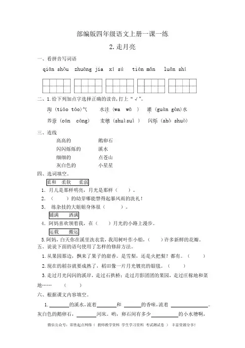 小学四年级语文上册 一课一练-2.《走月亮》∣人教部编版(含答案)1