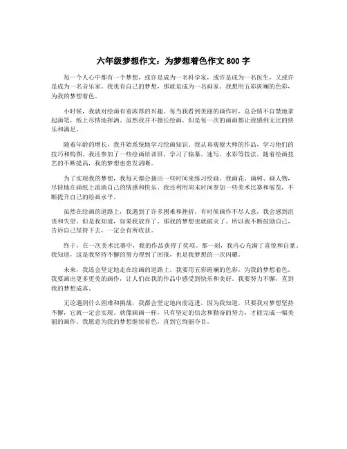 六年级梦想作文：为梦想着色作文800字