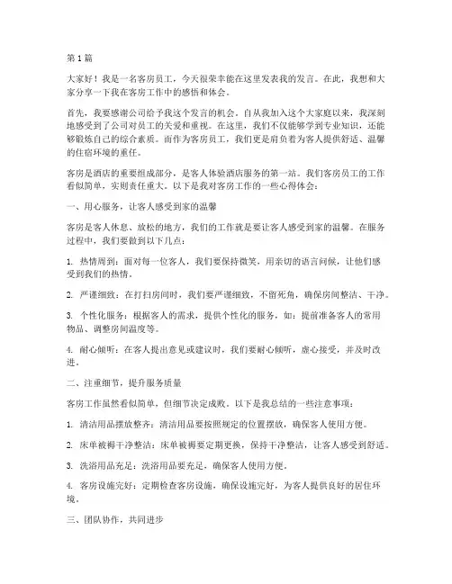 客房员工用心做事发言稿(3篇)
