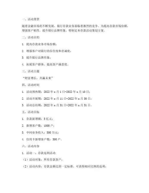 存款活动策划方案模板范文
