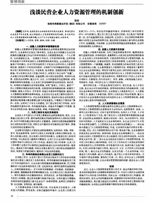浅谈民营企业人力资源管理的机制创新