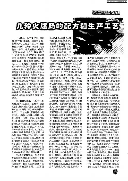 几种火腿肠的配方和生产工艺