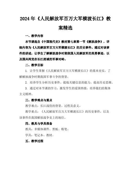 2024年《人民解放军百万大军横渡长江》教案精选