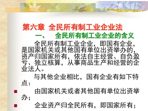 企业法第6章(国有)
