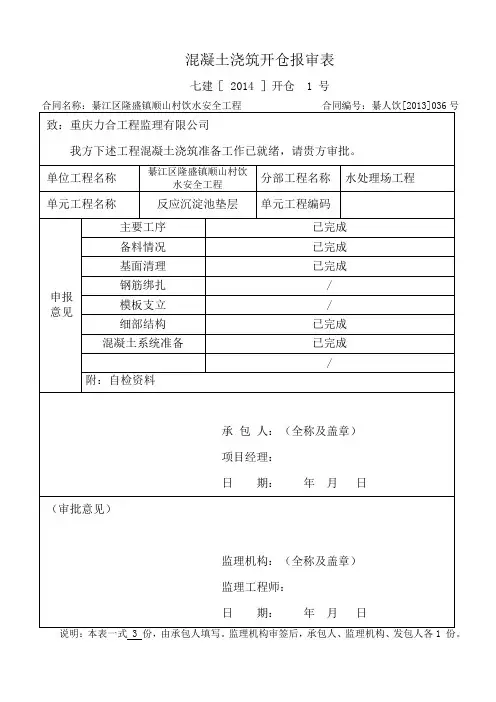 混凝土浇筑开仓报审表